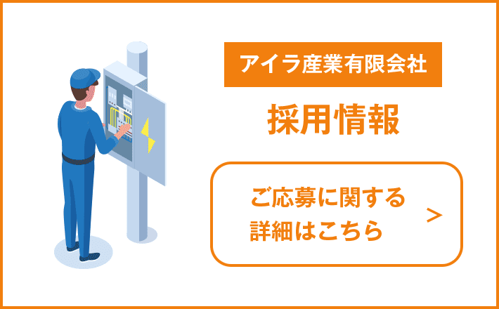 採用情報