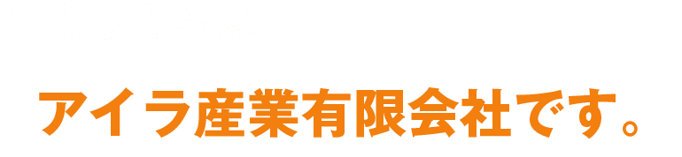わたしたちはアイラ産業有限会社です。